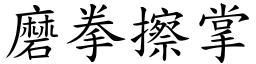 磨拳擦掌 (楷體矢量字庫)