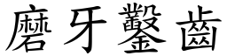 磨牙鑿齒 (楷體矢量字庫)