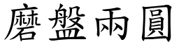 磨盤兩圓 (楷體矢量字庫)