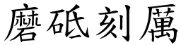 磨砥刻厲 (楷體矢量字庫)