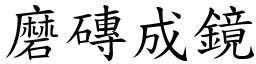 磨磚成鏡 (楷體矢量字庫)