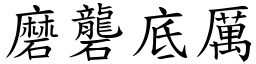 磨礱底厲 (楷體矢量字庫)
