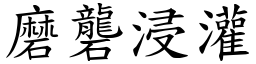 磨礱浸灌 (楷體矢量字庫)