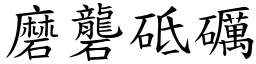 磨礱砥礪 (楷體矢量字庫)