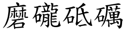 磨礲砥礪 (楷體矢量字庫)