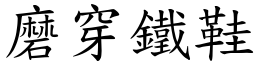 磨穿鐵鞋 (楷體矢量字庫)