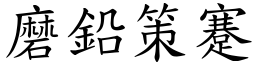 磨鉛策蹇 (楷體矢量字庫)