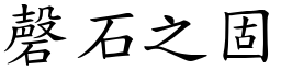 磬石之固 (楷體矢量字庫)