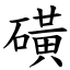 磺 (楷體矢量字庫)