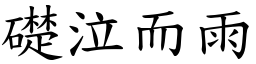 礎泣而雨 (楷體矢量字庫)