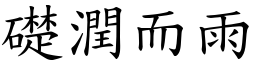 礎潤而雨 (楷體矢量字庫)