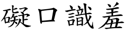 礙口識羞 (楷體矢量字庫)