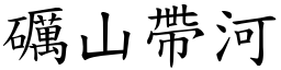礪山帶河 (楷體矢量字庫)