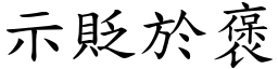 示貶於褒 (楷體矢量字庫)
