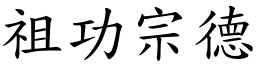 祖功宗德 (楷體矢量字庫)