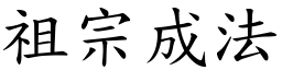 祖宗成法 (楷體矢量字庫)