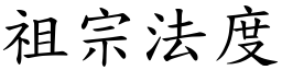 祖宗法度 (楷體矢量字庫)