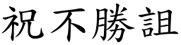 祝不勝詛 (楷體矢量字庫)