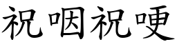 祝咽祝哽 (楷體矢量字庫)
