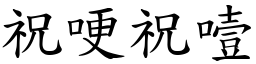 祝哽祝噎 (楷體矢量字庫)