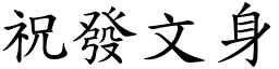 祝發文身 (楷體矢量字庫)
