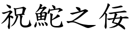 祝鮀之佞 (楷體矢量字庫)