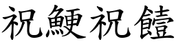 祝鯁祝饐 (楷體矢量字庫)