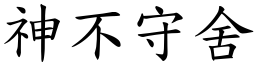 神不守舍 (楷體矢量字庫)