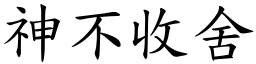 神不收舍 (楷體矢量字庫)