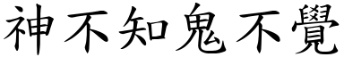 神不知鬼不覺 (楷體矢量字庫)