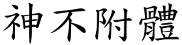 神不附體 (楷體矢量字庫)