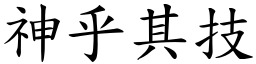 神乎其技 (楷體矢量字庫)
