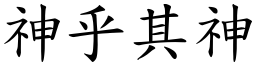 神乎其神 (楷體矢量字庫)