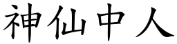 神仙中人 (楷體矢量字庫)