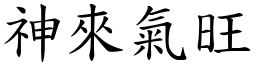 神來氣旺 (楷體矢量字庫)
