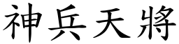 神兵天將 (楷體矢量字庫)