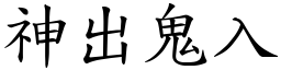 神出鬼入 (楷體矢量字庫)