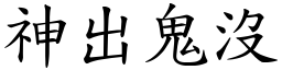 神出鬼沒 (楷體矢量字庫)