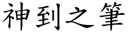 神到之筆 (楷體矢量字庫)
