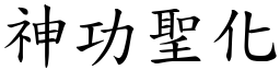 神功聖化 (楷體矢量字庫)