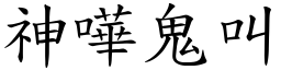 神嘩鬼叫 (楷體矢量字庫)