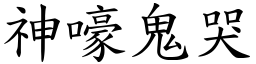 神嚎鬼哭 (楷體矢量字庫)