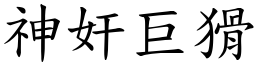 神奸巨猾 (楷體矢量字庫)