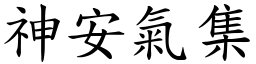 神安氣集 (楷體矢量字庫)