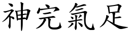 神完氣足 (楷體矢量字庫)