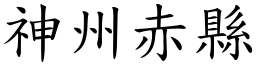 神州赤縣 (楷體矢量字庫)