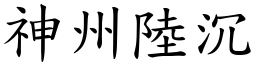 神州陸沉 (楷體矢量字庫)