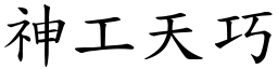 神工天巧 (楷體矢量字庫)
