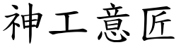 神工意匠 (楷體矢量字庫)