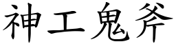 神工鬼斧 (楷體矢量字庫)
